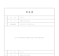 위임장 (보증인부채증명서발급) 위임장 (보증인부채증명서발급)